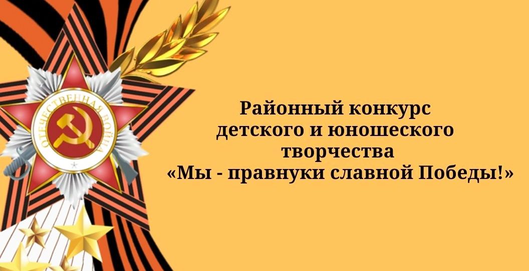 Результаты конкурса правнуки победителей 2023. Мы правнуки славной Победы. Правнуки Победы конкурс. «Бессмертный полк. Правнуки Победы»!. Правнуки победителей конкурс.