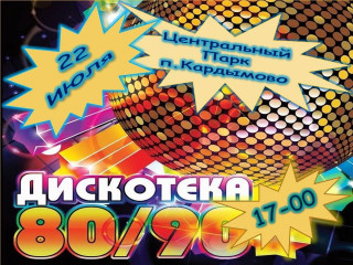 дискотека 80/90 - фото - 1