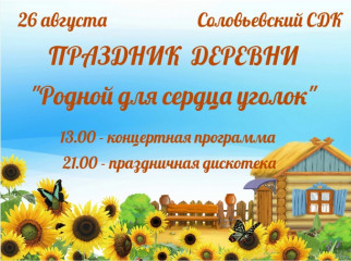 праздничная программа, посвященная Дню деревни Соловьево "Родной для серда уголок" - фото - 1