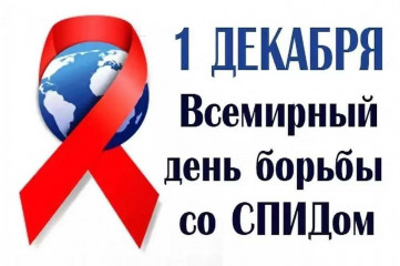 всемирный день борьбы со СПИДом - фото - 1