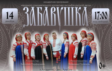 концертная программа ансамбля русской песни «ЗАБАВУШКА» - фото - 1