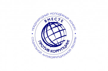 конкурс «Вместе против коррупции!» - фото - 2