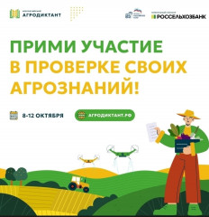приглашаем к участию в первом Всероссийском Агродиктанте - фото - 1