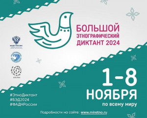 просветительская акция "Большой этнографический диктант" - фото - 1
