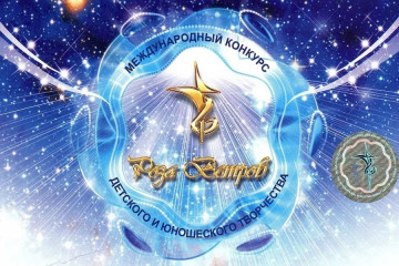 международный конкурс детского и юношеского творчества "Роза Ветров" - фото - 1
