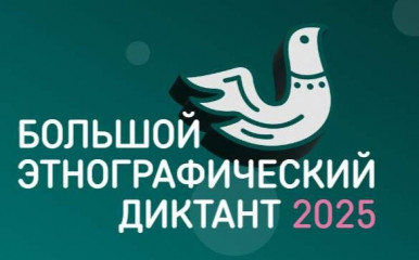 международная просветительская акция «Большой этнографический диктант» - фото - 1