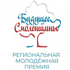 ежегодный областной конкурс «Будущее Смоленщины» - фото - 1