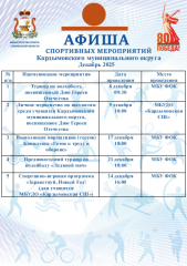 афиша спортивных мероприятий Кардымовского муниципального округа на декабрь 2025 года - фото - 1