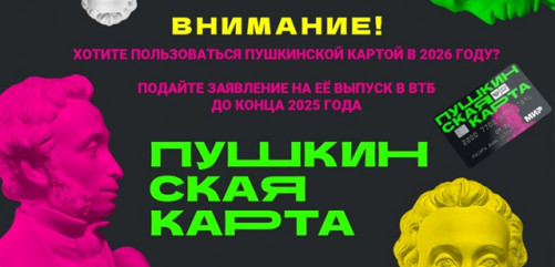 памятка по переходу программы «Пушкинская карта» к банку ВТБ - фото - 1
