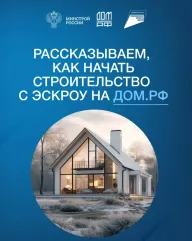 строительство жилых домов по договорам строительного подряда с использованием счетов эскроу, вступившим в силу с 1 марта 2025 года - фото - 1