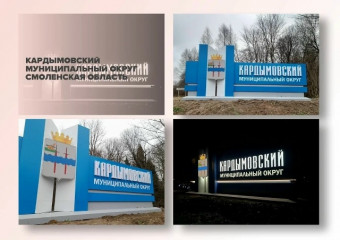 поддержим Кардымовский округ в финальном голосовании - фото - 1