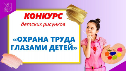 конкурс детских рисунков «Охрана труда глазами детей – 2026» - фото - 1