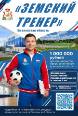 программа поддержки "Земский тренер" - фото - 1
