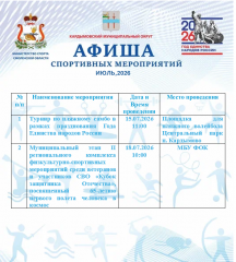 афиша спортивных мероприятий Кардымовского муниципального округа на июль 2026 года - фото - 1