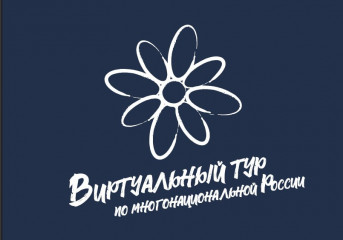 v Всероссийский конкурс этнокультурных выставочных проектов «Виртуальный тур по многонациональной России» - фото - 1