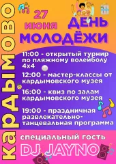 день МОЛОДЕЖИ 2026 - фото - 1