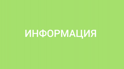 информация - фото - 1