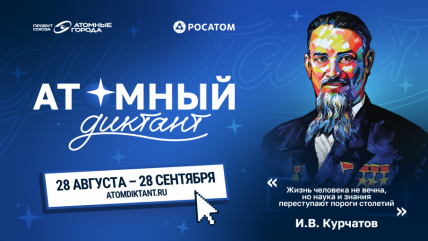 «атомный диктант — 2026» расширяет международную географию - фото - 1