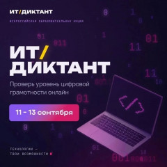 «ит‑диктант 2026»: проверь свои цифровые знания - фото - 1