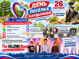 день поселка Кардымово - фото - 1