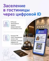 заселение в гостиницы с использованием цифрового ID МАКС - фото - 1