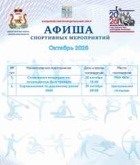 афиша спортивных мероприятий Кардымовского муниципального округа на октябрь 2026 года - фото - 1